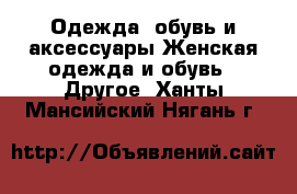 Одежда, обувь и аксессуары Женская одежда и обувь - Другое. Ханты-Мансийский,Нягань г.